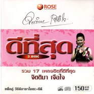 จิตตมา เจือใจ รวม17เพลงฮิตที่ดีสุดของ จิตติมา-web6